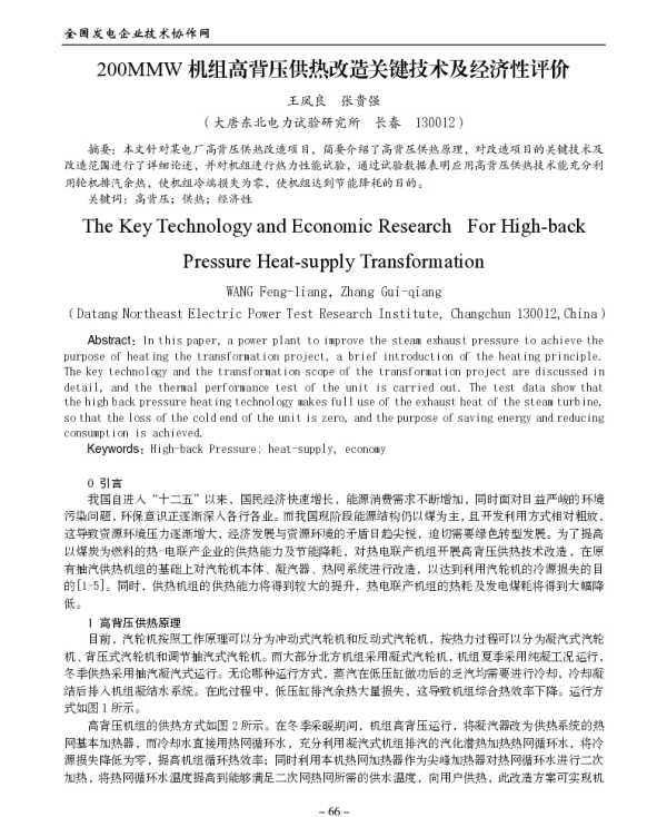 200MMW机组高背压供热改造关键技术及经济性评价