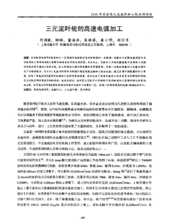 三元流叶轮的高速电弧加工