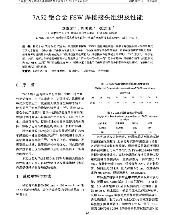 7A52铝合金FSW焊接接头组织及性能
