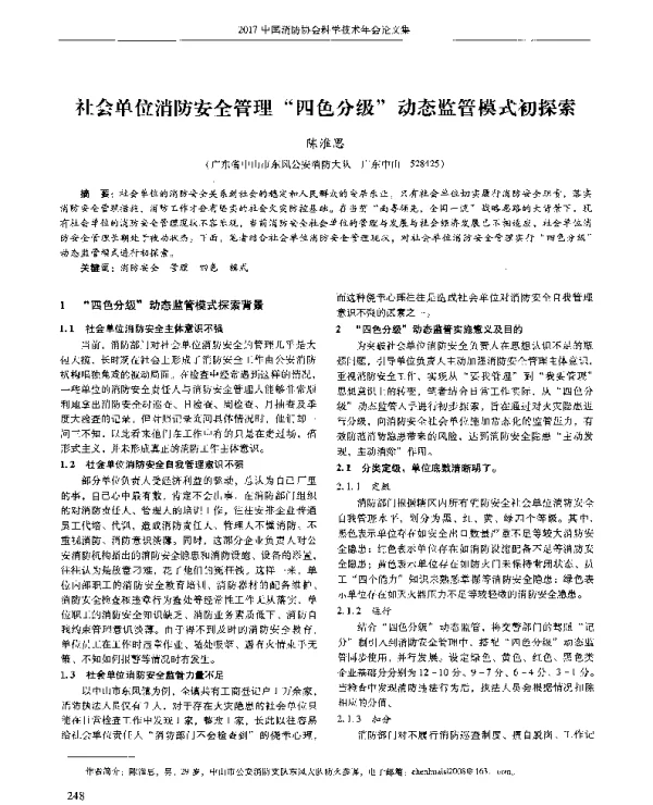 社会单位消防安全管理四色分级动态监管模式初探索