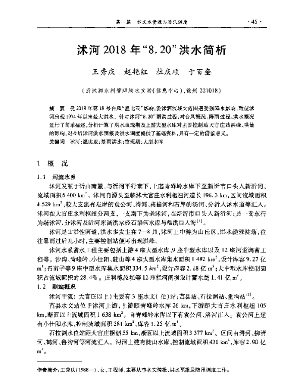 沭河2018年8.20洪水简析