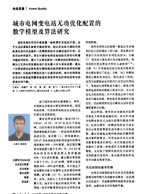 城市电网变电站无功优化配置的数学模型及算法研究