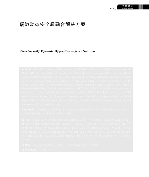 瑞数动态安全超融合解决方案