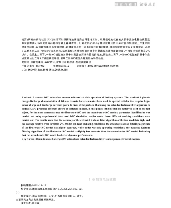 基于EKF的钛酸锂电池SOC估计