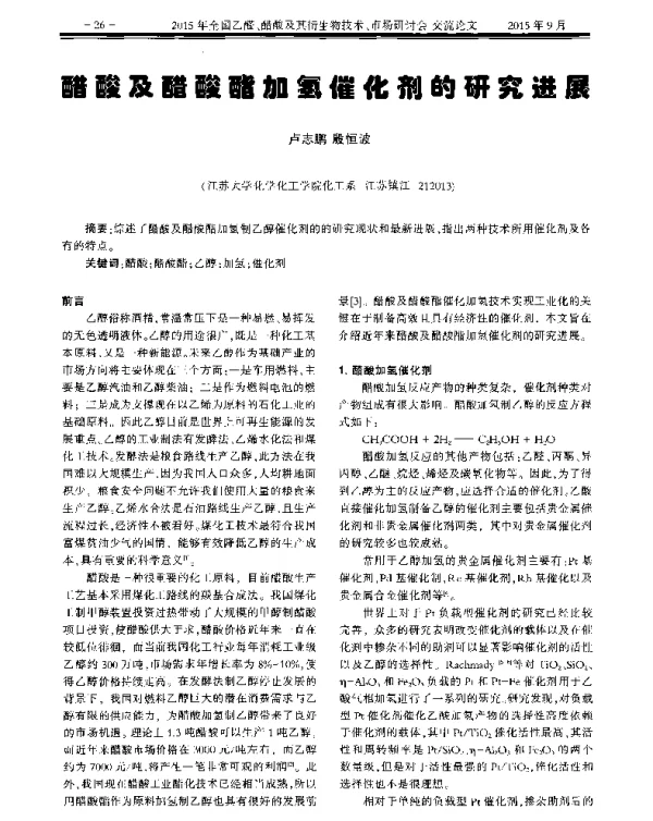 醋酸及醋酸酯加氢催化剂的研究进展