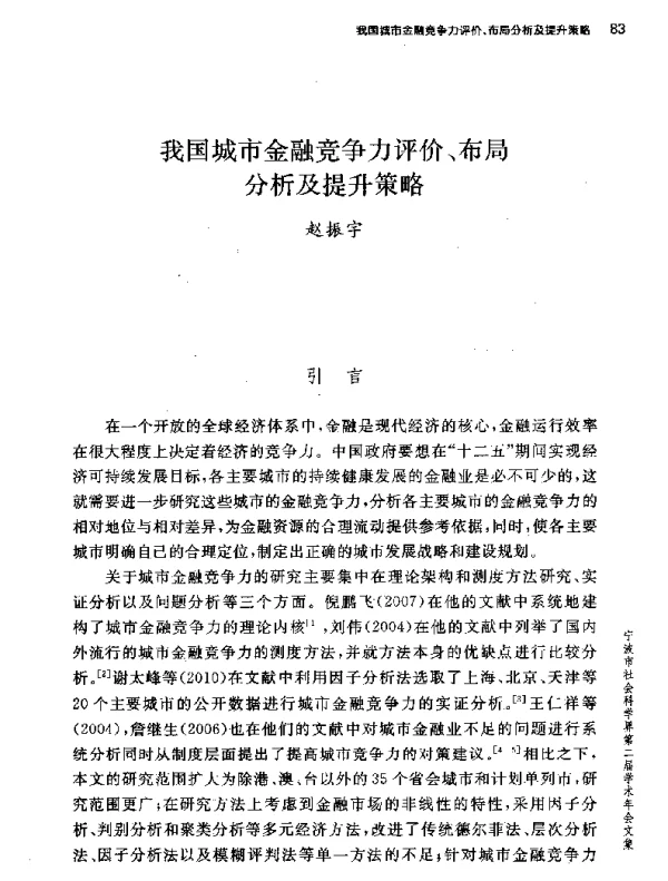 我国城市金融竞争力评价、布局分析及提升策略