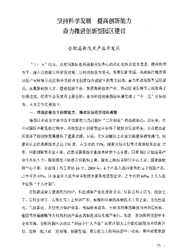 坚持科学发展提高创新能力奋力推进创新型园区建设
