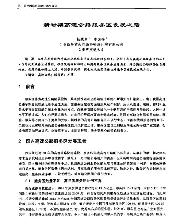 新时期高速公路服务区发展之路
