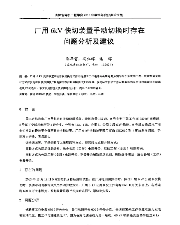 厂用6kV快切装置手动切换时存在问题分析及建议