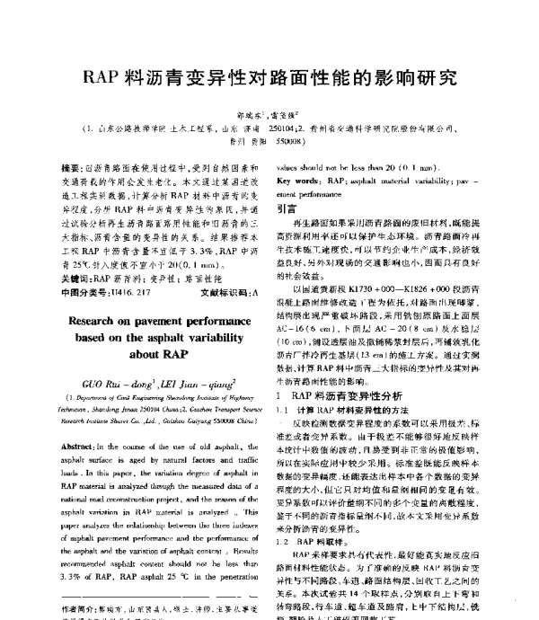 RAP料沥青变异性对路面性能的影响研究