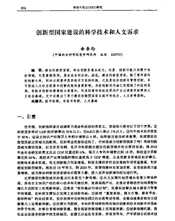 创新型国家建设的科学技术和人文诉求