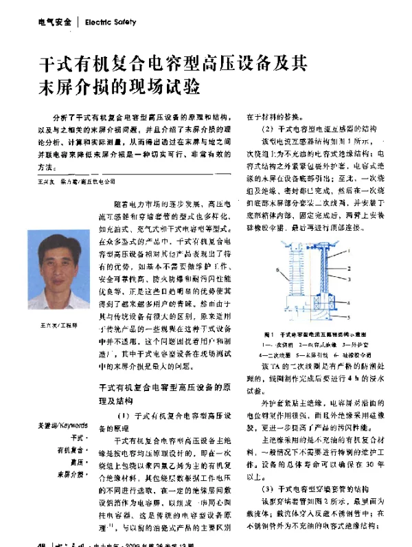 干式有机复合电容型高压设备及其末屏介损的现场试验