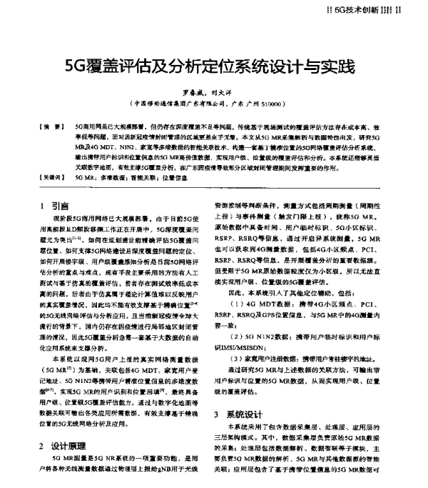 5G覆盖评估及分析定位系统设计与实践
