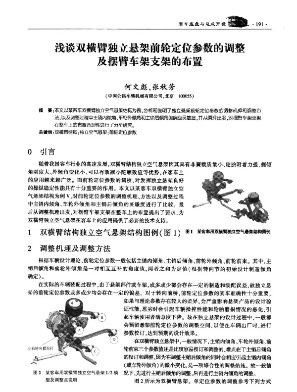 浅谈双横臂独立悬架前轮定位参数的调整及摆臂车架支架的布置