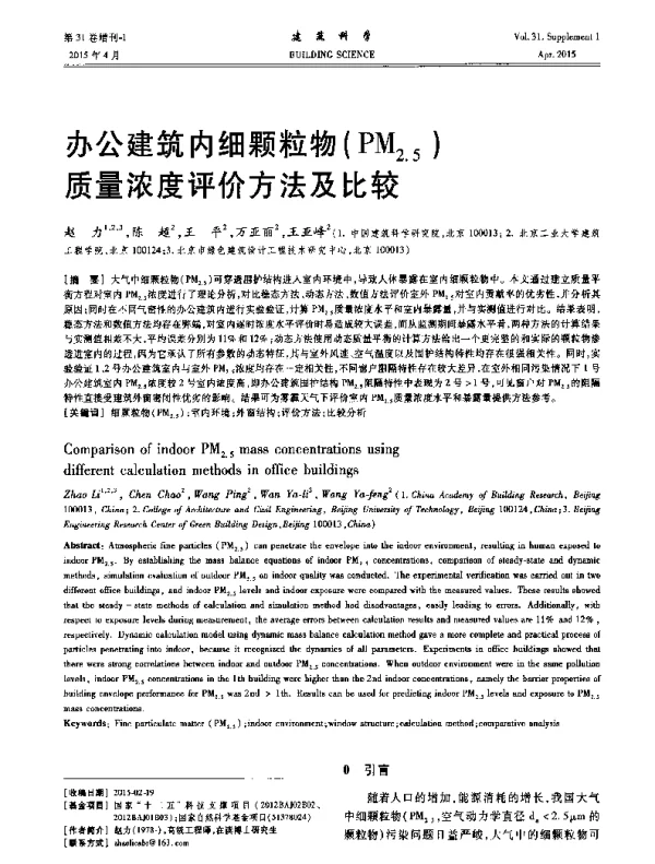 办公建筑内细颗粒物(PM2.5)质量浓度评价方法及比较