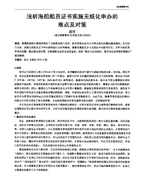 浅析海船船员证书实施无纸化申办的难点及对策