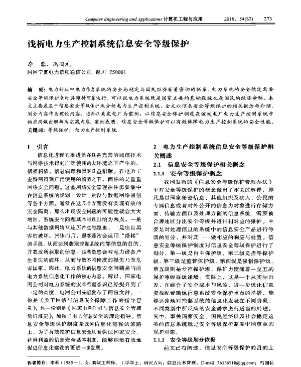 浅析电力生产控制系统信息安全等级保护