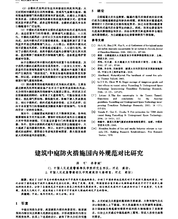 建筑中庭防火措施国内外规范对比研究