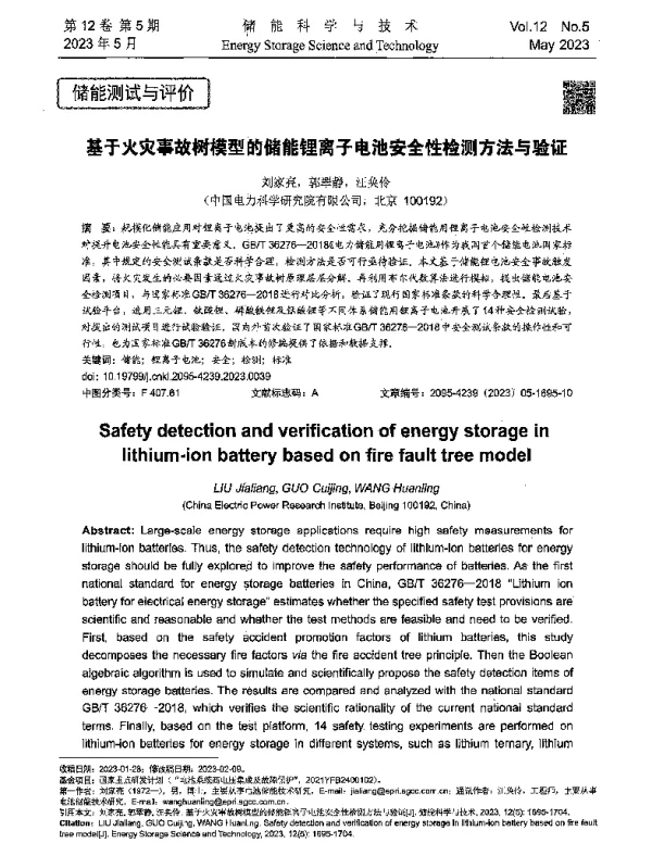 基于火灾事故树模型的储能锂离子电池安全性检测方法与验证
