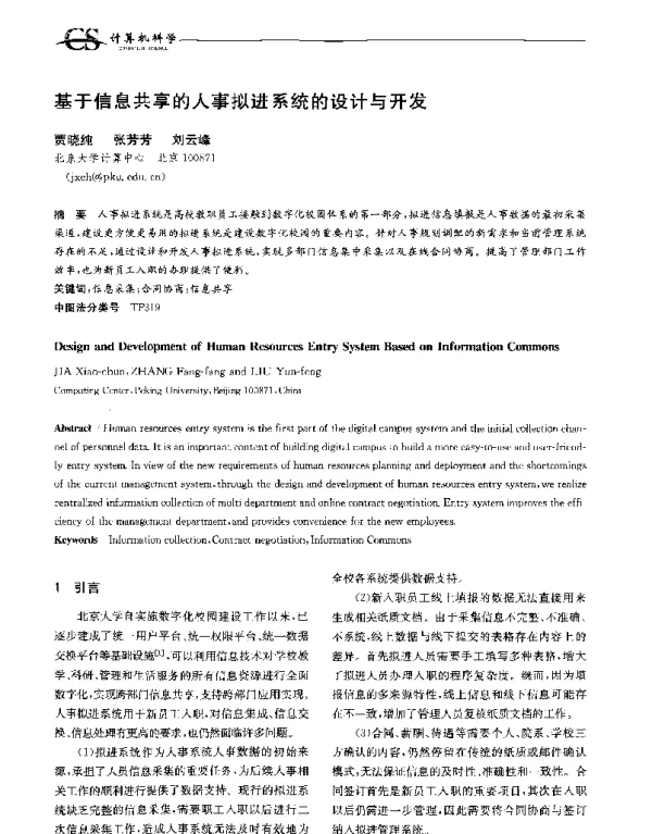 基于信息共享的人事拟进系统的设计与开发