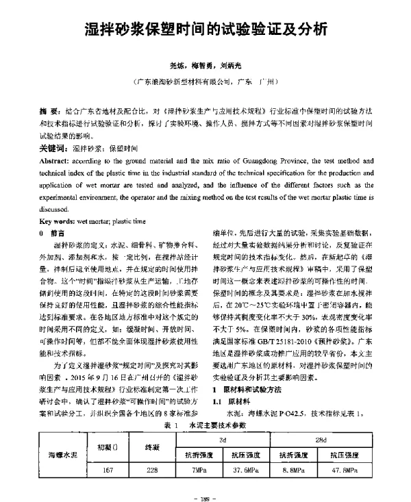 湿拌砂浆保塑时间的试验验证及分析