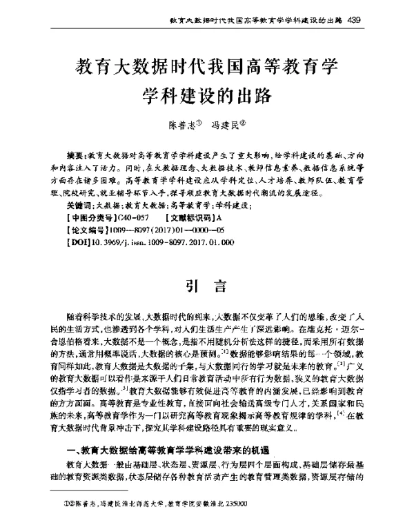 教育大数据时代我国高等教育学学科建设的出路