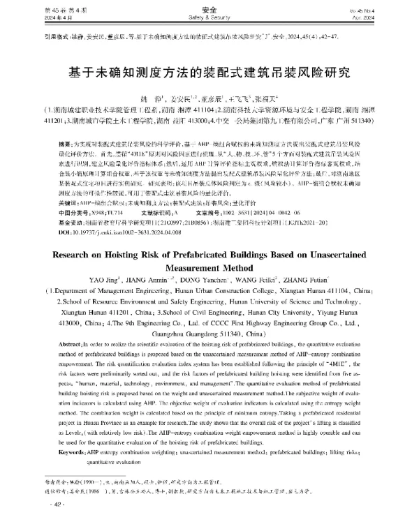 基于未确知测度方法的装配式建筑吊装风险研究