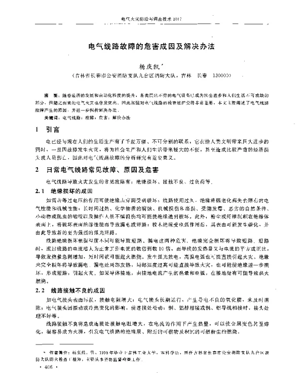 电气线路故障的危害成因及解决办法