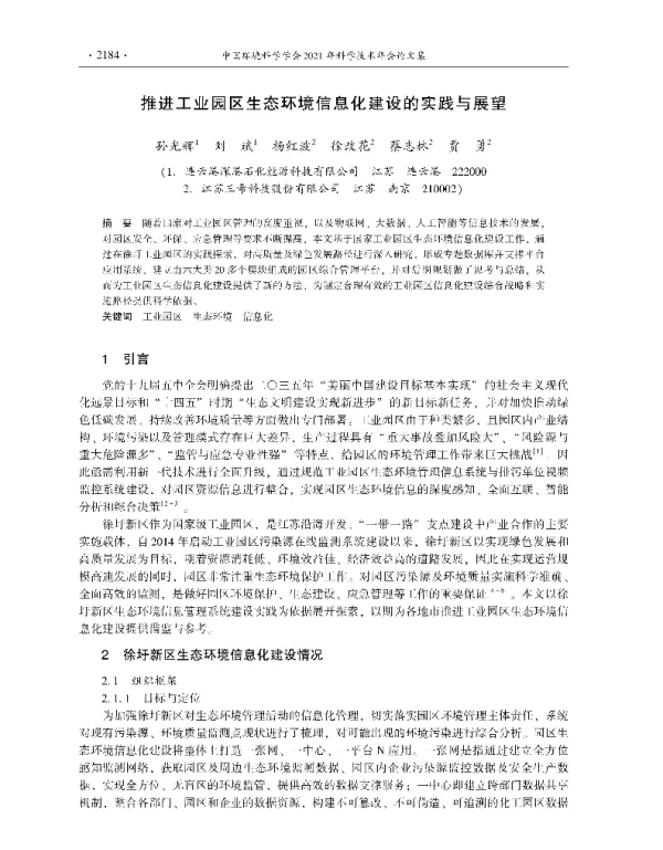 推进工业园区生态环境信息化建设的实践与展望