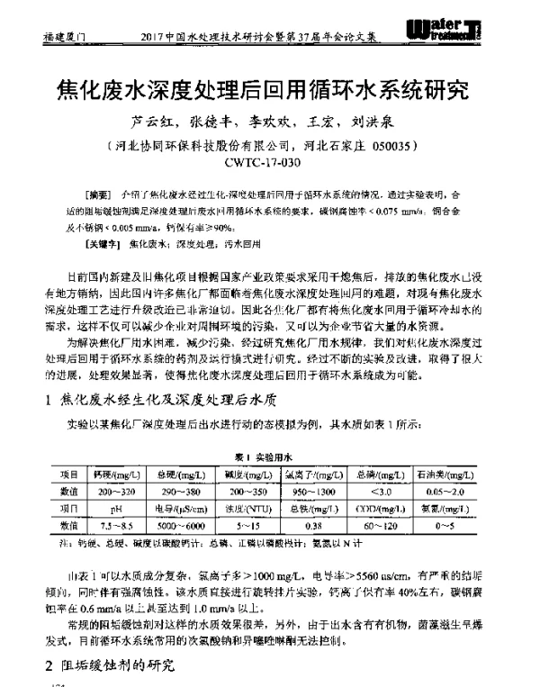 焦化废水深度处理后回用循环水系统研究