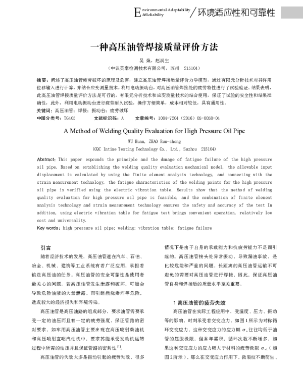 一种高压油管焊接质量评价方法