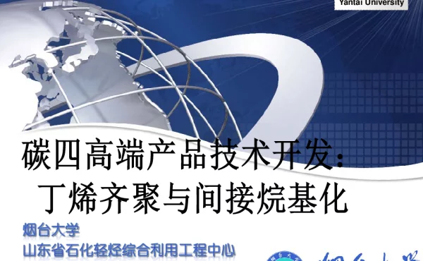 碳四高端产品技术开发丁烯齐聚与间接烷基化