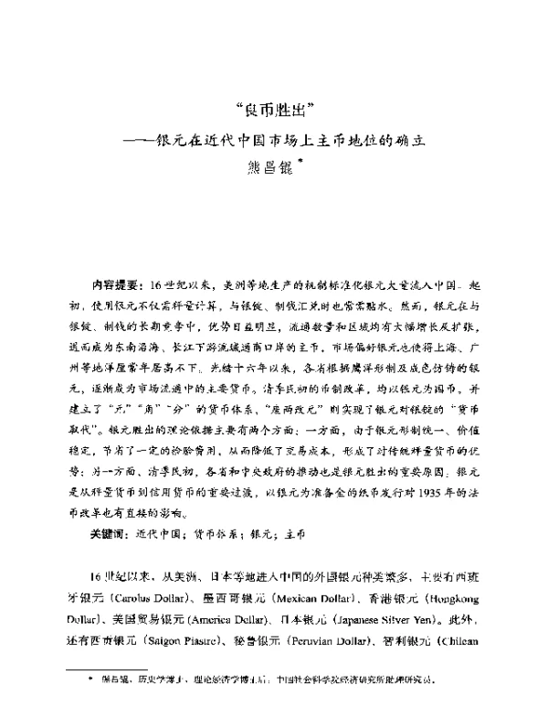 “良币胜出”--银元在近代中国市场上主币地位的确立