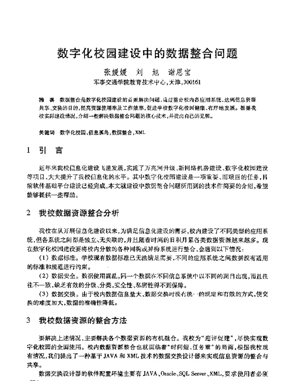 数字化校园建设中的数据整合问题