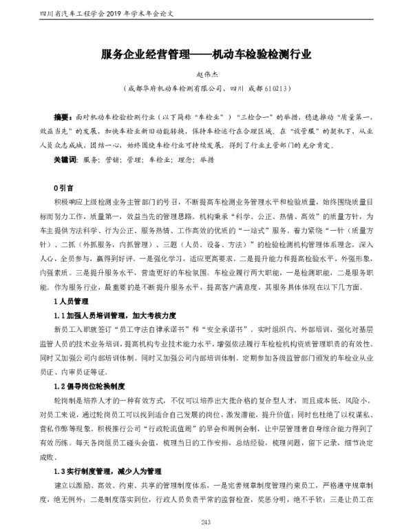 服务企业经营管理--机动车检验检测行业