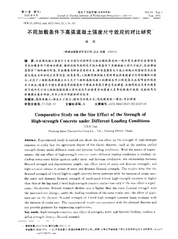 不同加载条件下高强混凝土强度尺寸效应的对比研究