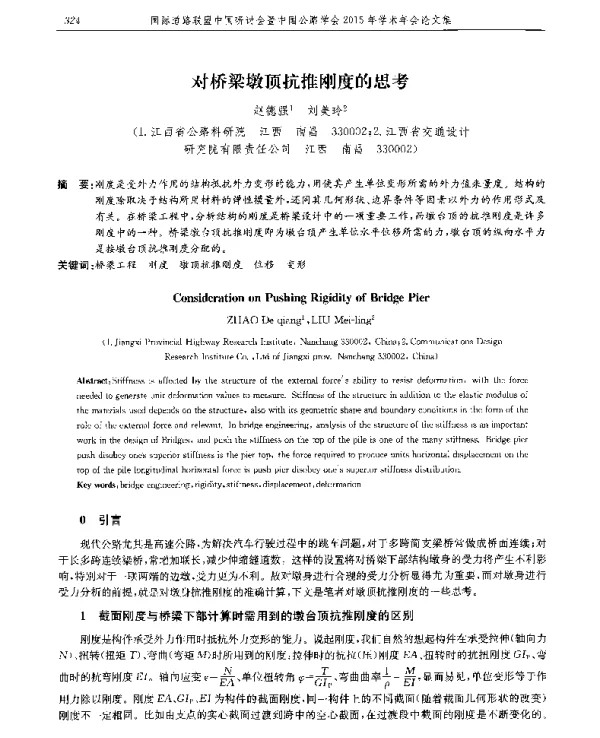 对桥梁墩顶抗推刚度的思考
