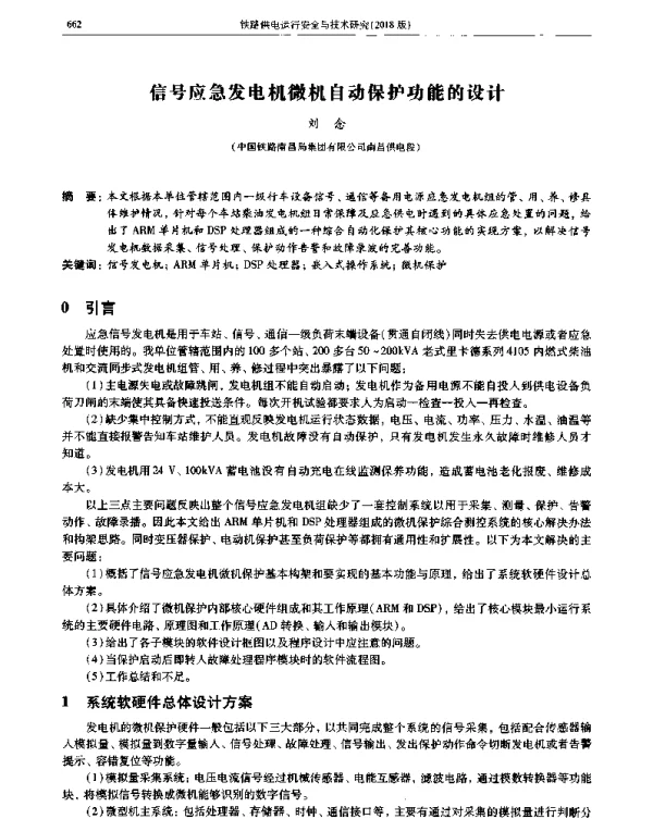 信号应急发电机微机自动保护功能的设计