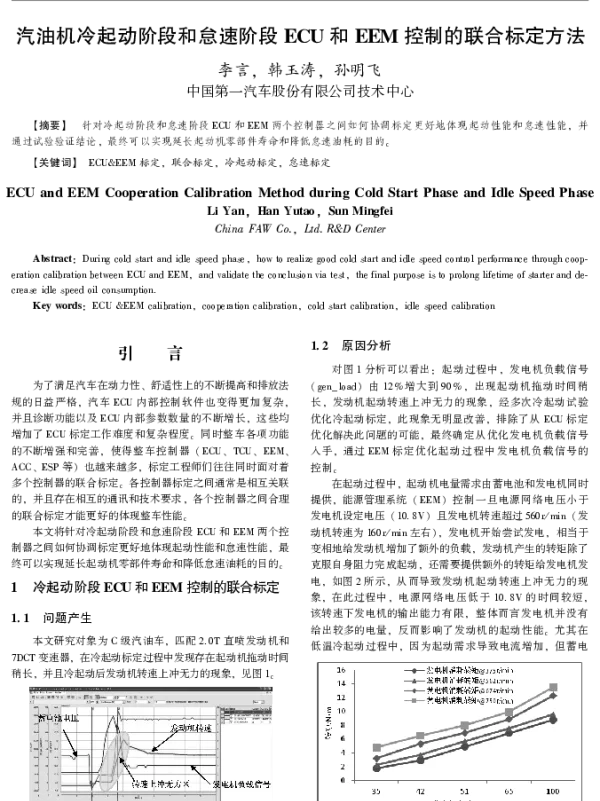 汽油机冷起动阶段和怠速阶段ECU和EEM控制的联合标定方法