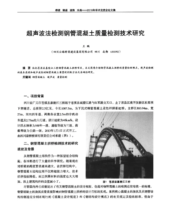 超声波法检测钢管混凝土质量检测技术研究