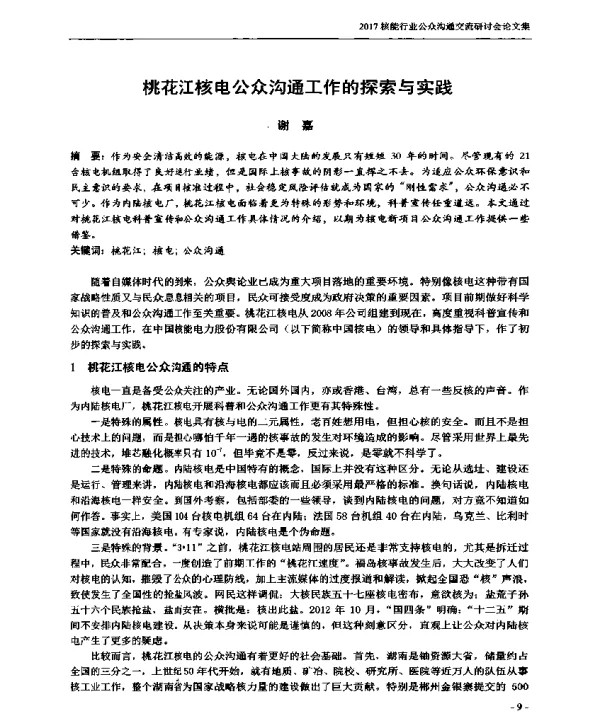 桃花江核电公众沟通工作的探索与实践