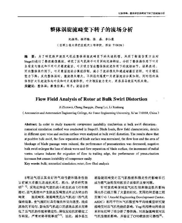整体涡旋流畸变下转子的流场分析