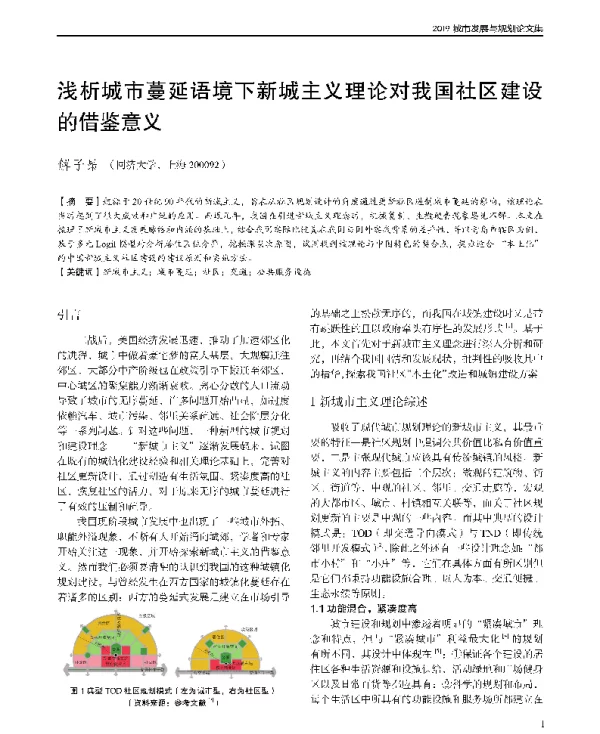 浅析城市蔓延语境下新城主义理论对我国社区建设的借鉴意义