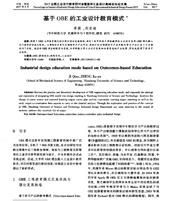 基于OBE的工业设计教育模式