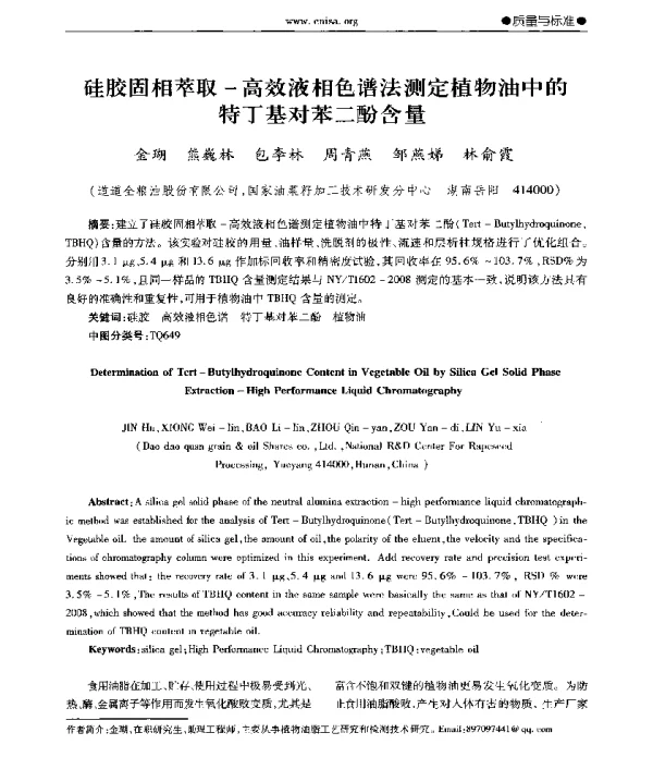 硅胶固相萃取-高效液相色谱法测定植物油中的特丁基对苯二酚含量
