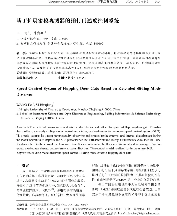 基于扩展滑模观测器的拍打门速度控制系统
