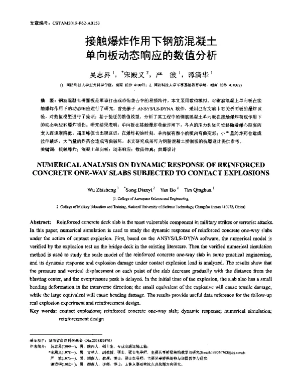 接触爆炸作用下钢筋混凝土单向板动态响应的数值分析