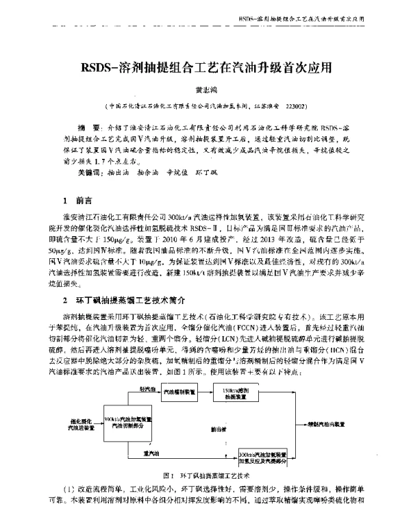 RSDS-溶剂抽提组合工艺在汽油升级首次应用