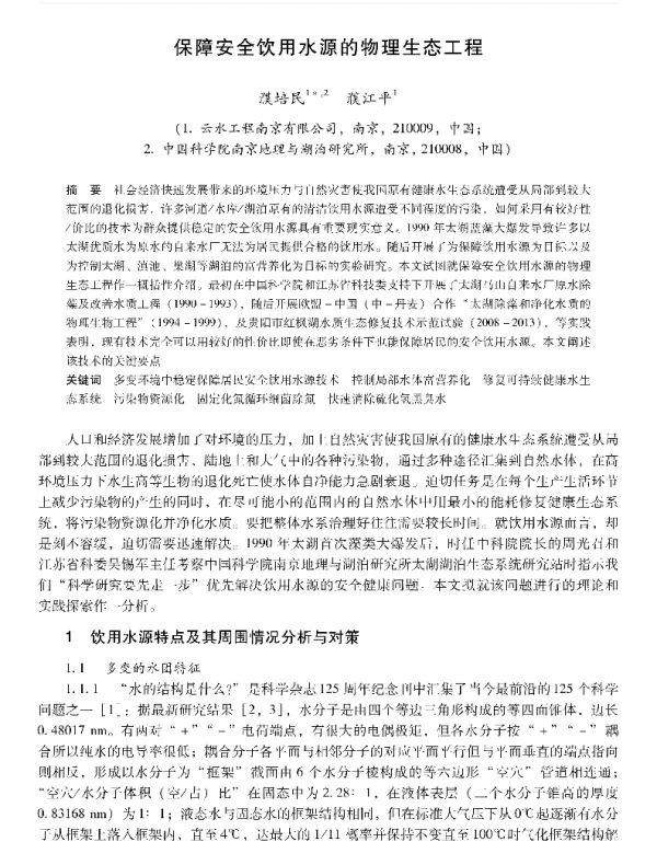 保障安全饮用水源的物理生态工程
