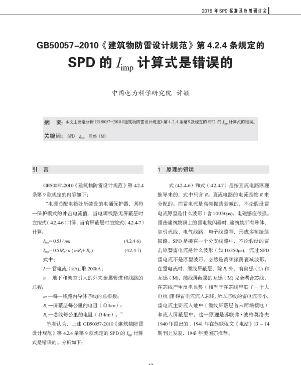 GB50057-2010《建筑物防雷设计规范》第4.2.4条规定的SPD的Iimp计算式是错误的